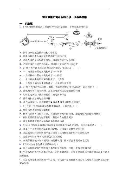 鄂尔多斯市高中生物必修一试卷和答案