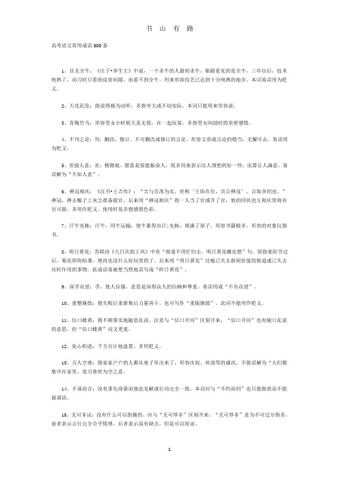 高考语文常用成语300条word.doc