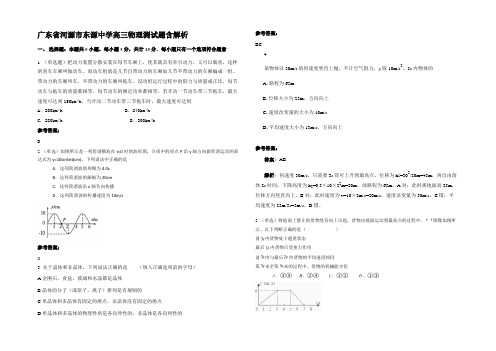 广东省河源市东源中学高三物理测试题含解析