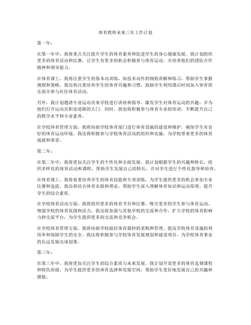 体育教师未来三年工作计划