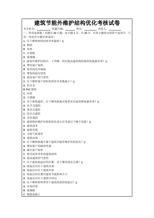 建筑节能外维护结构优化考核试卷