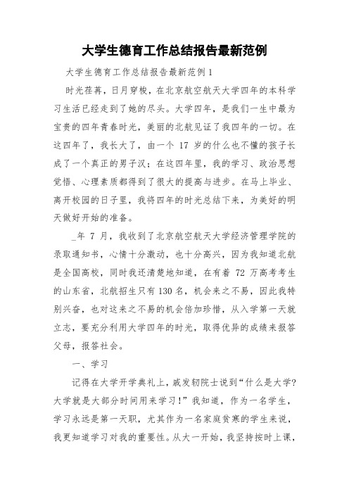 大学生德育工作总结报告最新范例