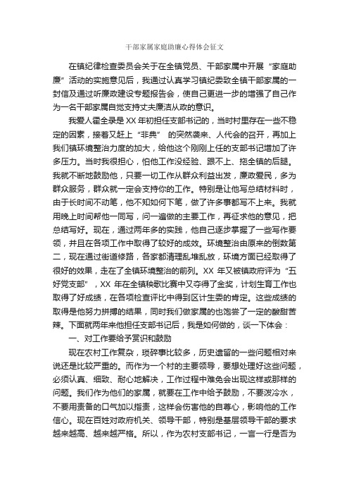 干部家属家庭助廉心得体会征文_心得体会范文_