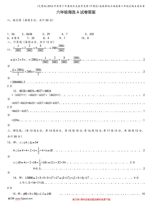 (完整版)2016年世界少年奥林匹克数学竞赛(中国区)选拔赛地方海选赛六年级试题A卷答案