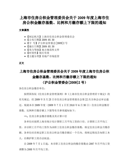 上海市住房公积金管理委员会关于2009年度上海市住房公积金缴存基数、比例和月缴存额上下限的通知