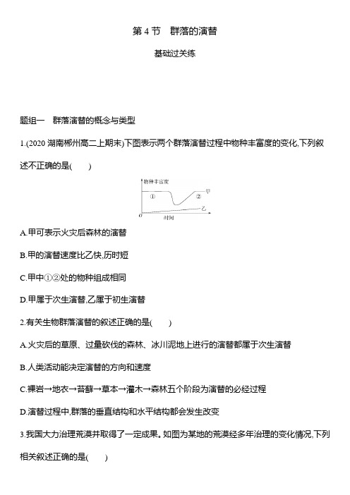 高中生物必修三 稳态与环境-高中必修3-第4章第4节群落的演替-练习题2