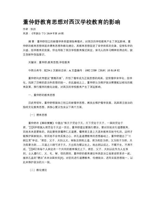 董仲舒教育思想对西汉学校教育的影响