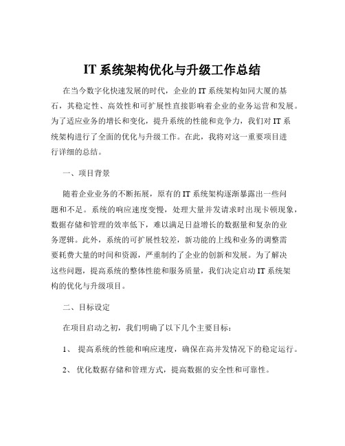 IT系统架构优化与升级工作总结