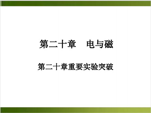 第二十章重要实验突破—季人教版九年级全册物理复习作业课件精品PPT(共13张PPT)