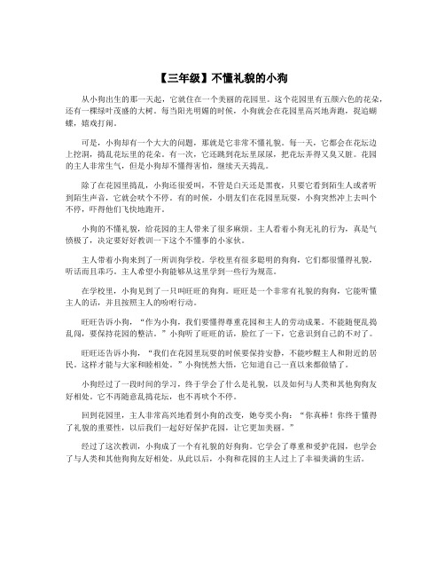 【三年级】不懂礼貌的小狗