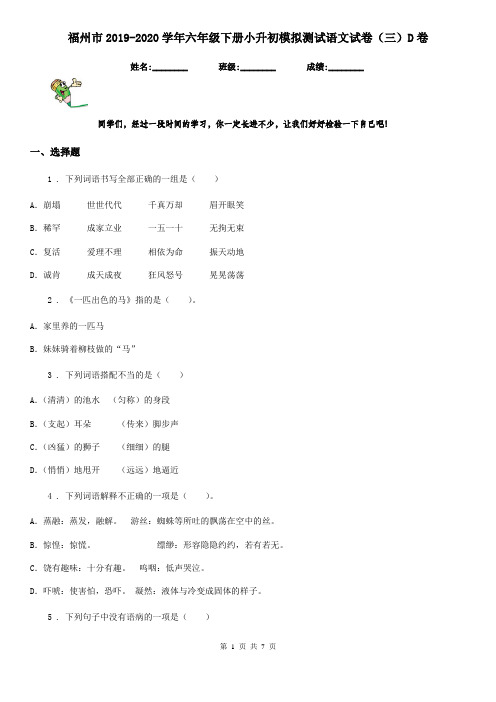 福州市2019-2020学年六年级下册小升初模拟测试语文试卷(三)D卷