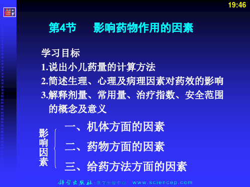 影响药物作用的因素