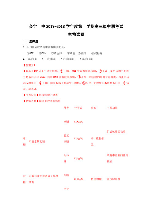 甘肃省白银市会宁县第一中学2018届高三上学期期中考试生物试题Word版含解析