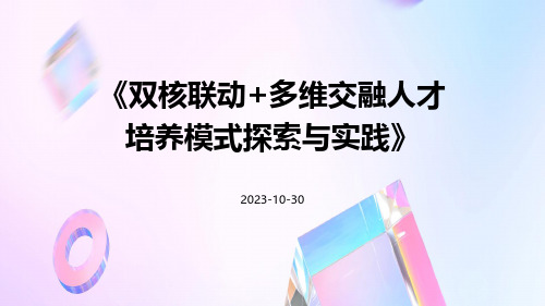 双核联动+多维交融人才培养模式探索与实践