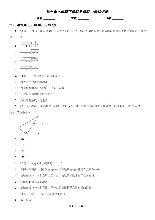 常州市七年级下学期数学期中考试试卷