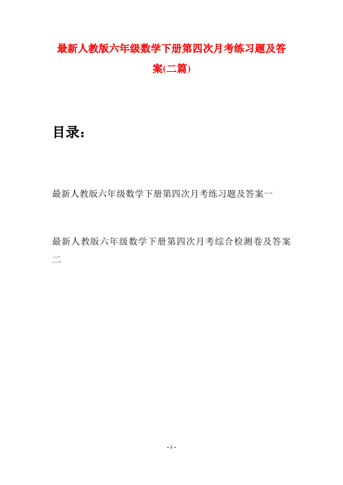 最新人教版六年级数学下册第四次月考练习题及答案(二篇)