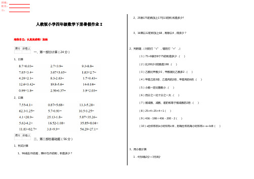 人教版小学四年级数学下册暑假作业I