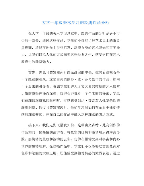 大学一年级美术学习的经典作品分析