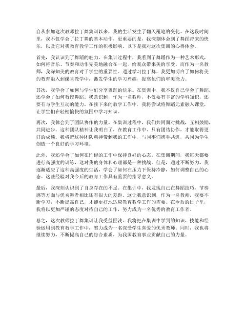 教师拉丁舞集训心得体会