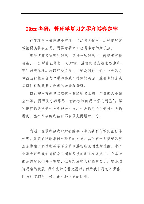 20xx考研：管理学复习之零和博弈定律