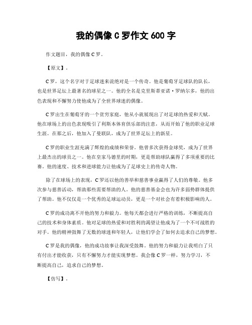 我的偶像C罗作文600字