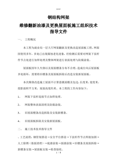 钢结构网架翻新改造施工方案(工程科)