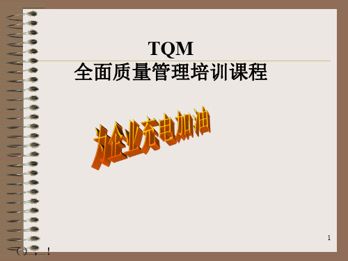 TQM全面质量管理培训课程(PPT 56页)