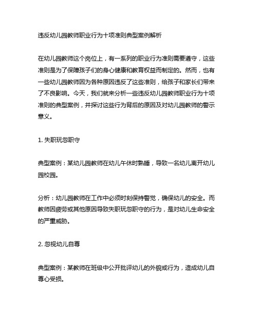 违反幼儿园教师职业行为十项准则典型案例解析