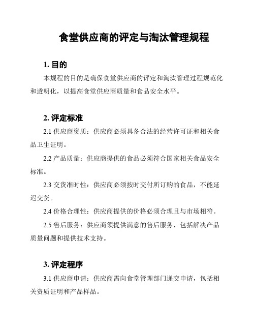 食堂供应商的评定与淘汰管理规程