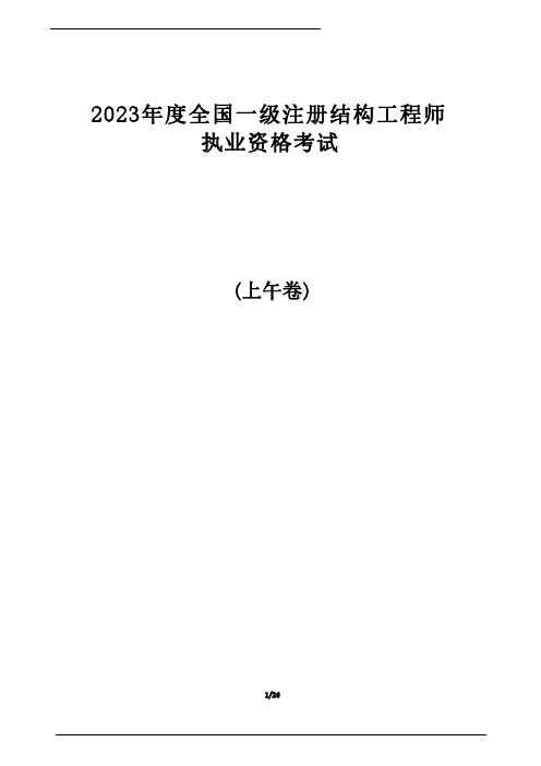 2023年11月一级结构专业考试真题(上午卷)(空白可打印自己做)