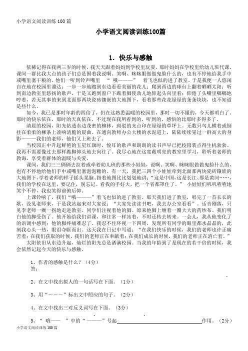 小学语文阅读训练100篇