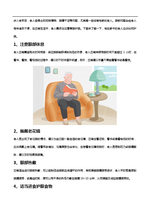 宅在家的老人如何护眼,选购叶黄素什么牌子好