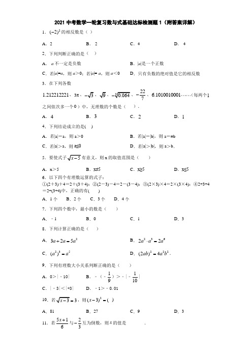 2021中考数学一轮复习数与式基础达标检测题1(附答案详解)