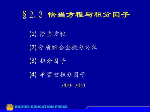 §2.3-恰当方程与积分因子-常微分方程课件-高教社