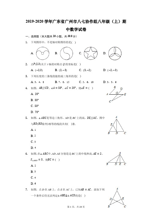 2019-2020学年广东省广州市八七协作组八年级(上)期中数学试卷(附答案详解)