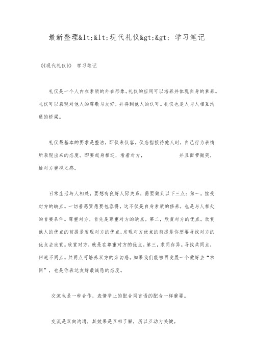 最新整理《现代礼仪》学习笔记.docx