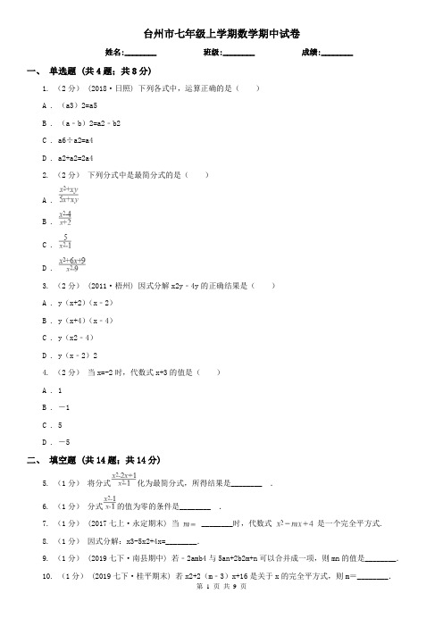 台州市七年级上学期数学期中试卷