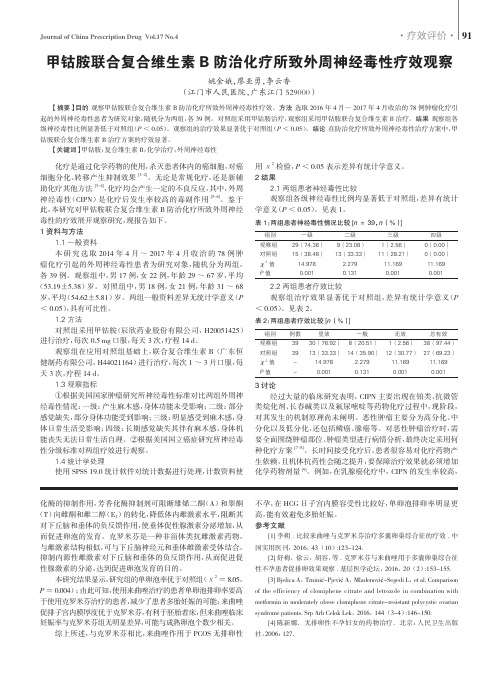 甲钴胺联合复合维生素B防治化疗所致外周神经毒性疗效观察