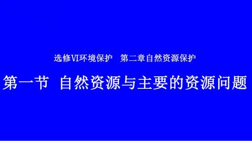 选修六 环境保护_ 第二章 自然资源保护 _ 第一节 自然资源与主要的资源问题(共25张PPT)