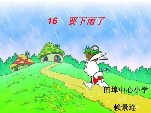 《16、要下雨了》精品课件