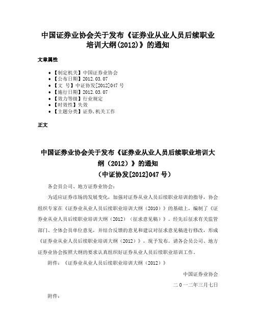 中国证券业协会关于发布《证券业从业人员后续职业培训大纲(2012)》的通知