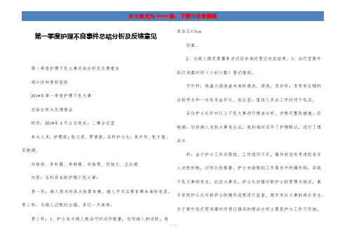 第一季度护理不良事件总结分析及反馈意见