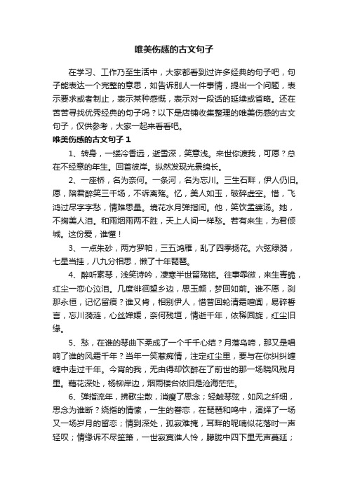 唯美伤感的古文句子