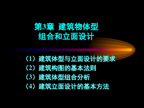 第2篇 第3章  建筑物体型组合和立面设计PPT课件