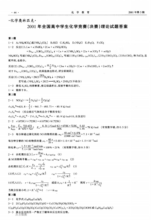 2001年全国高中学生化学竞赛决赛理论试题答案