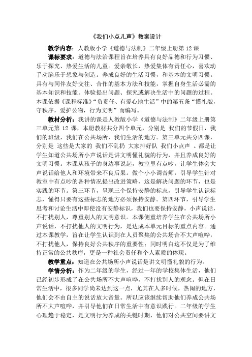 部编人教版小学道德与法治二年级上册《第三单元我们在公共场所12.我们小点儿声》优课导学案_0