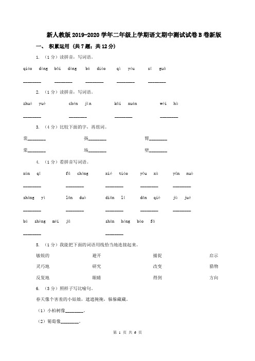 新人教版2019-2020学年二年级上学期语文期中测试试卷B卷新版