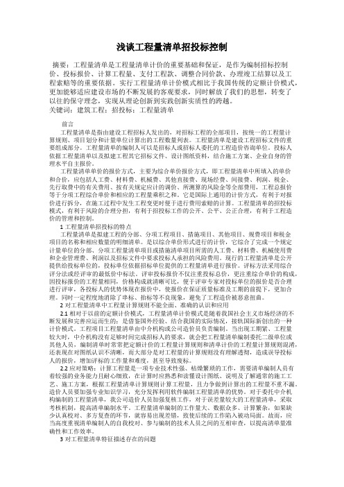 浅谈工程量清单招投标控制
