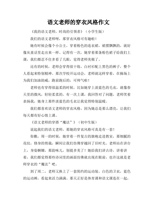 语文老师的穿衣风格作文