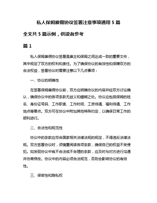 私人保姆雇佣协议签署注意事项通用5篇